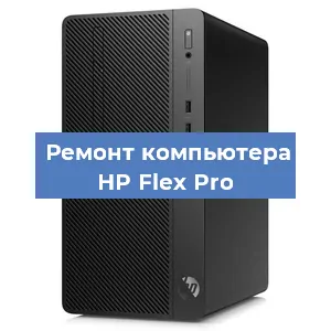 Замена термопасты на компьютере HP Flex Pro в Новосибирске